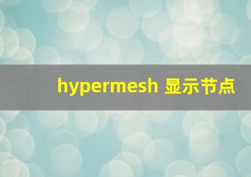 hypermesh 显示节点